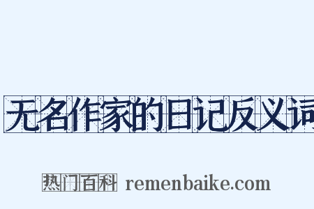 无名作家的日记反义词是什么意思的图片